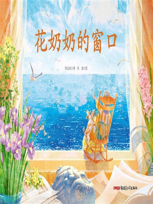 Cover image for 花奶奶的窗口